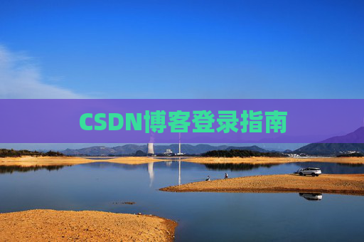 CSDN博客登录指南